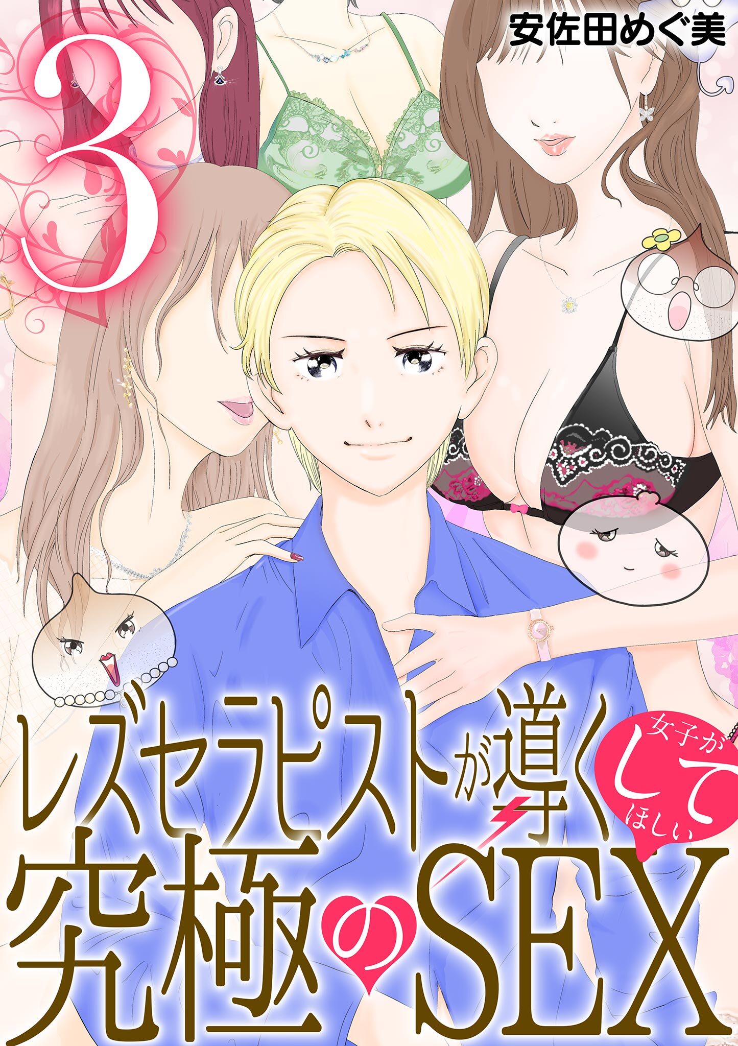 【期間限定　無料お試し版　閲覧期限2026年9月14日】レズセラピストが導く女子がしてほしい究極のSEX 3