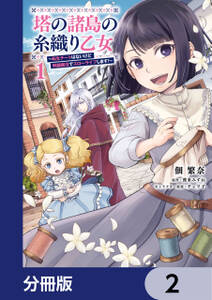 塔の諸島の糸織り乙女～転生チートはないけど刺繍魔法でスローライフします！～【分冊版】　2