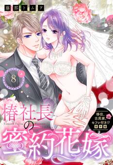 移住、古民家、セフレ付き!? 番外編 椿社長の蜜約花嫁【単話売】 8話の上