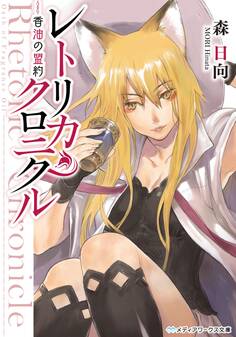 レトリカ・クロニクル