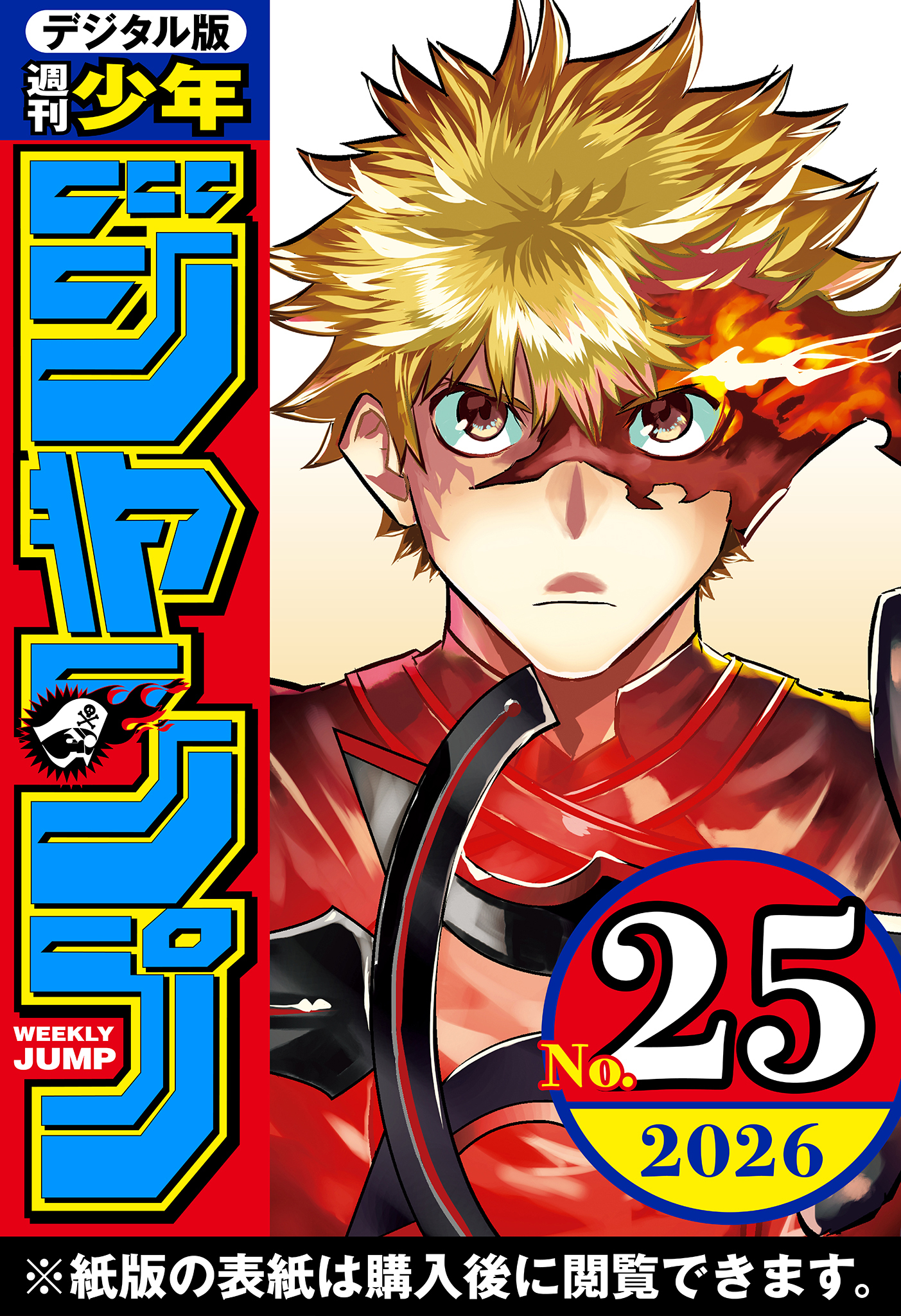 週刊少年ジャンプ 2026年25号