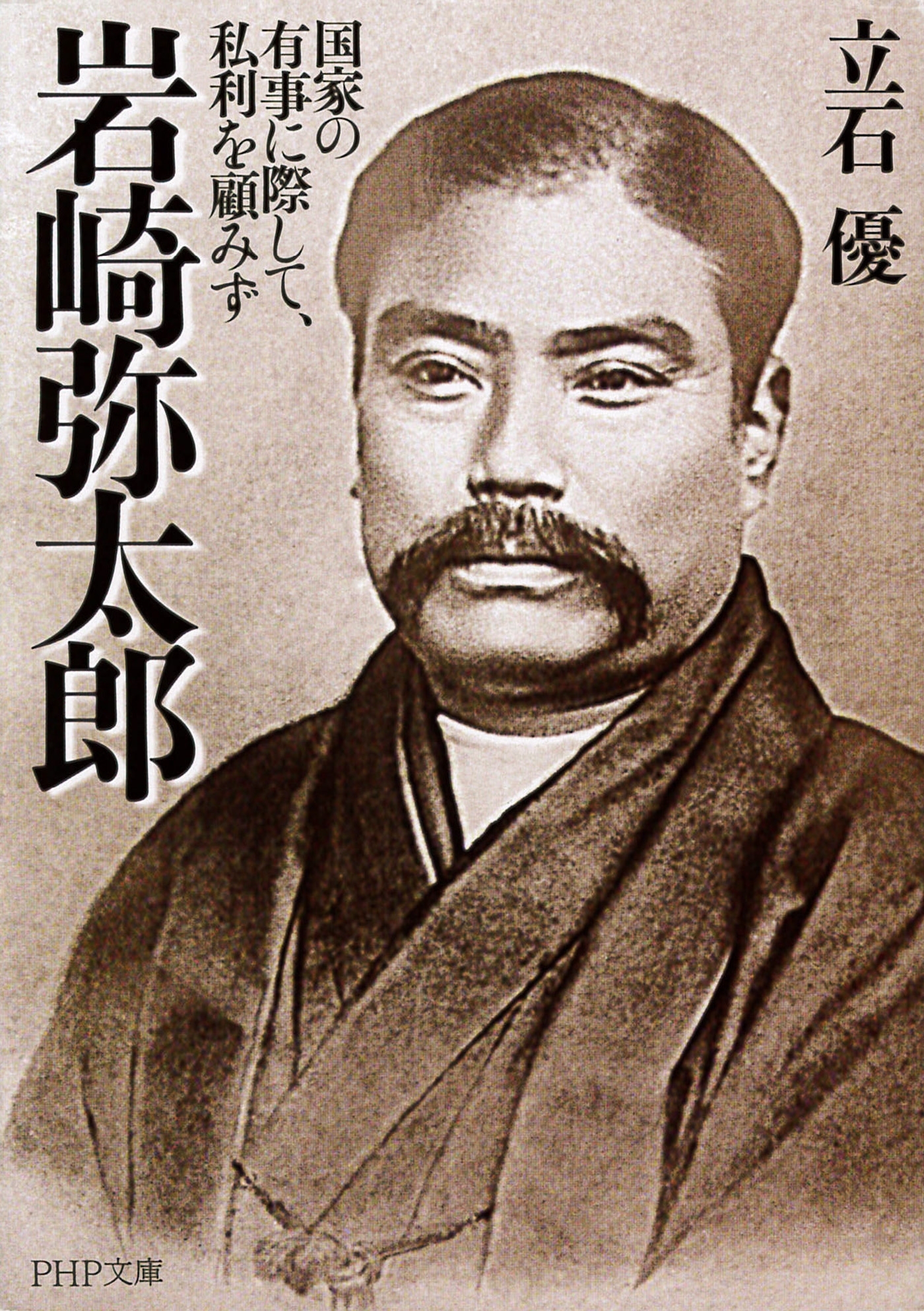 岩崎弥太郎