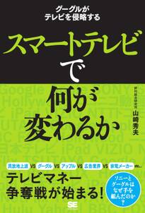 スマートテレビで何が変わるか