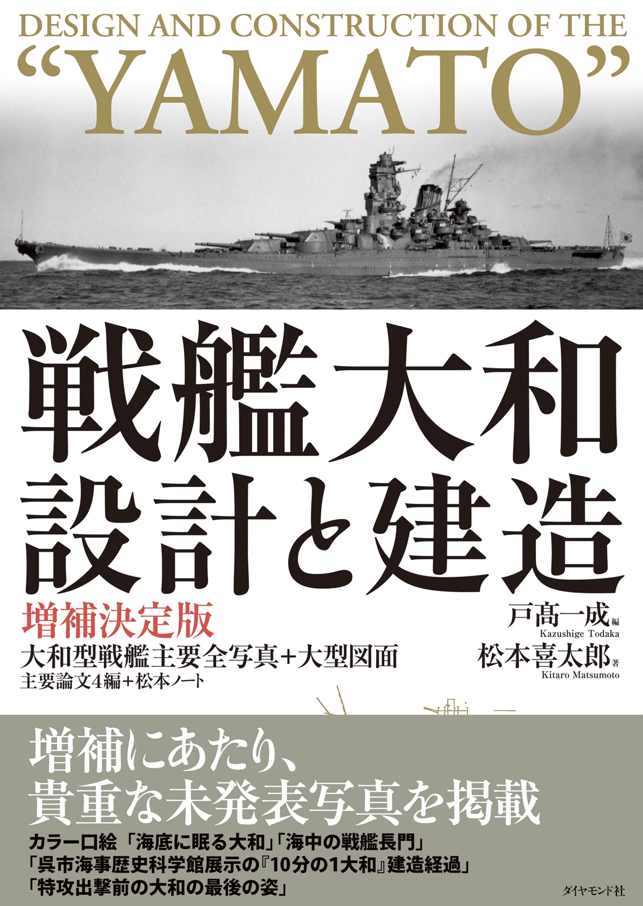 戦艦大和　設計と建造　増補決定版