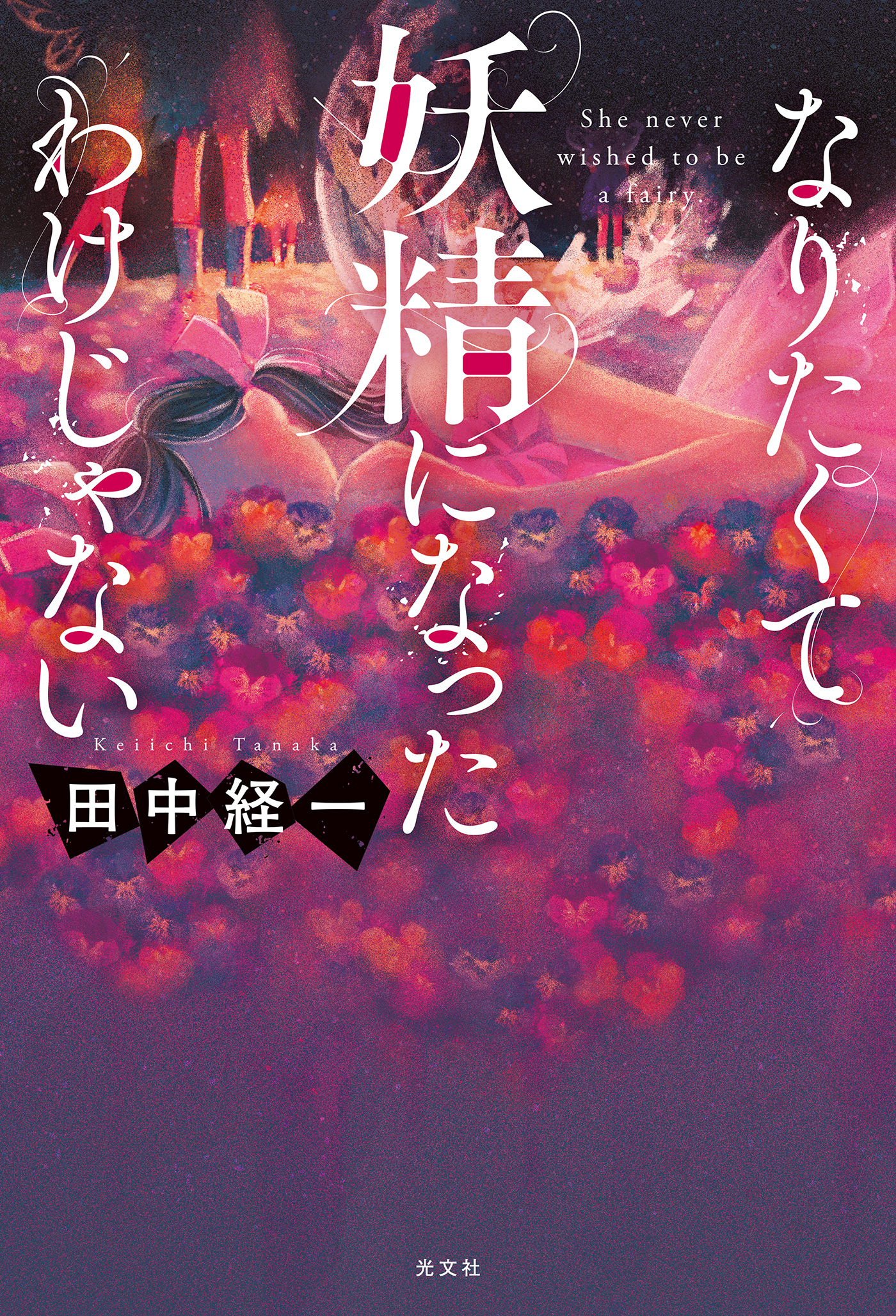 なりたくて妖精になったわけじゃない