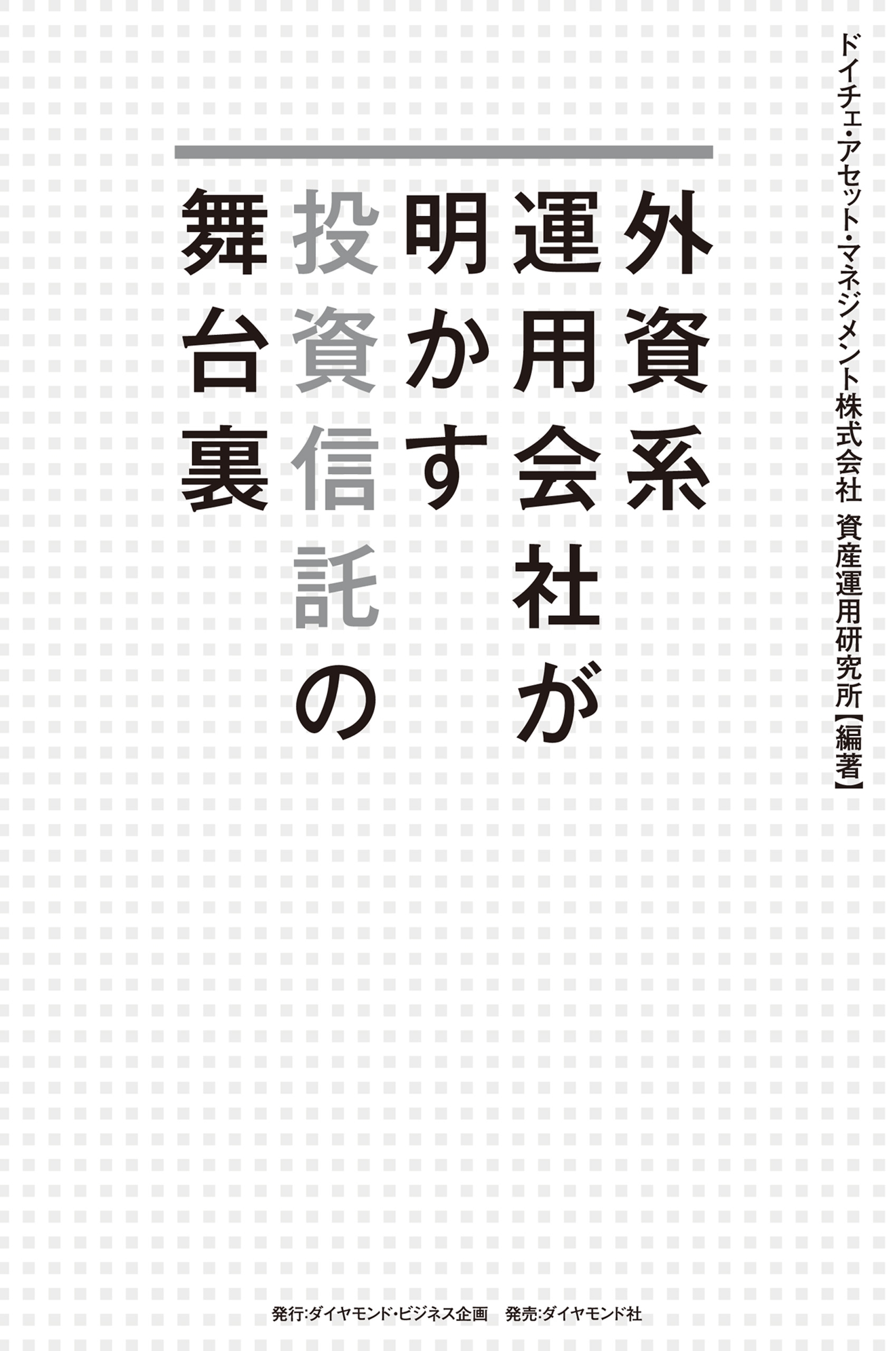 外資系運用会社が明かす投資信託の舞台裏