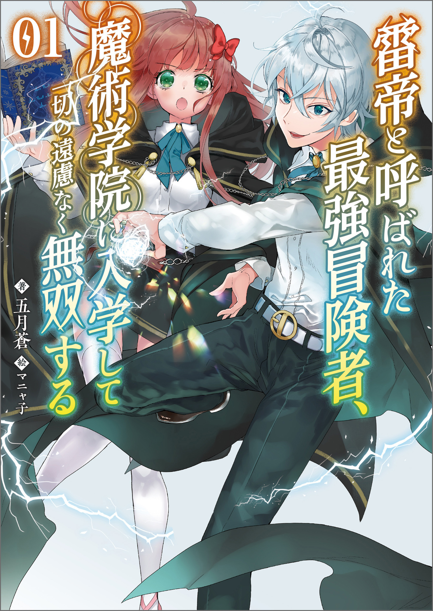 雷帝と呼ばれた最強冒険者、魔術学院に入学して一切の遠慮なく無双する(ブレイブ文庫)