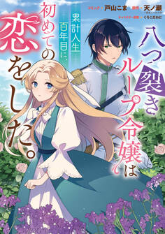 八つ裂きループ令嬢は累計人生百年目に、初めての恋をした。 【連載版】: 5