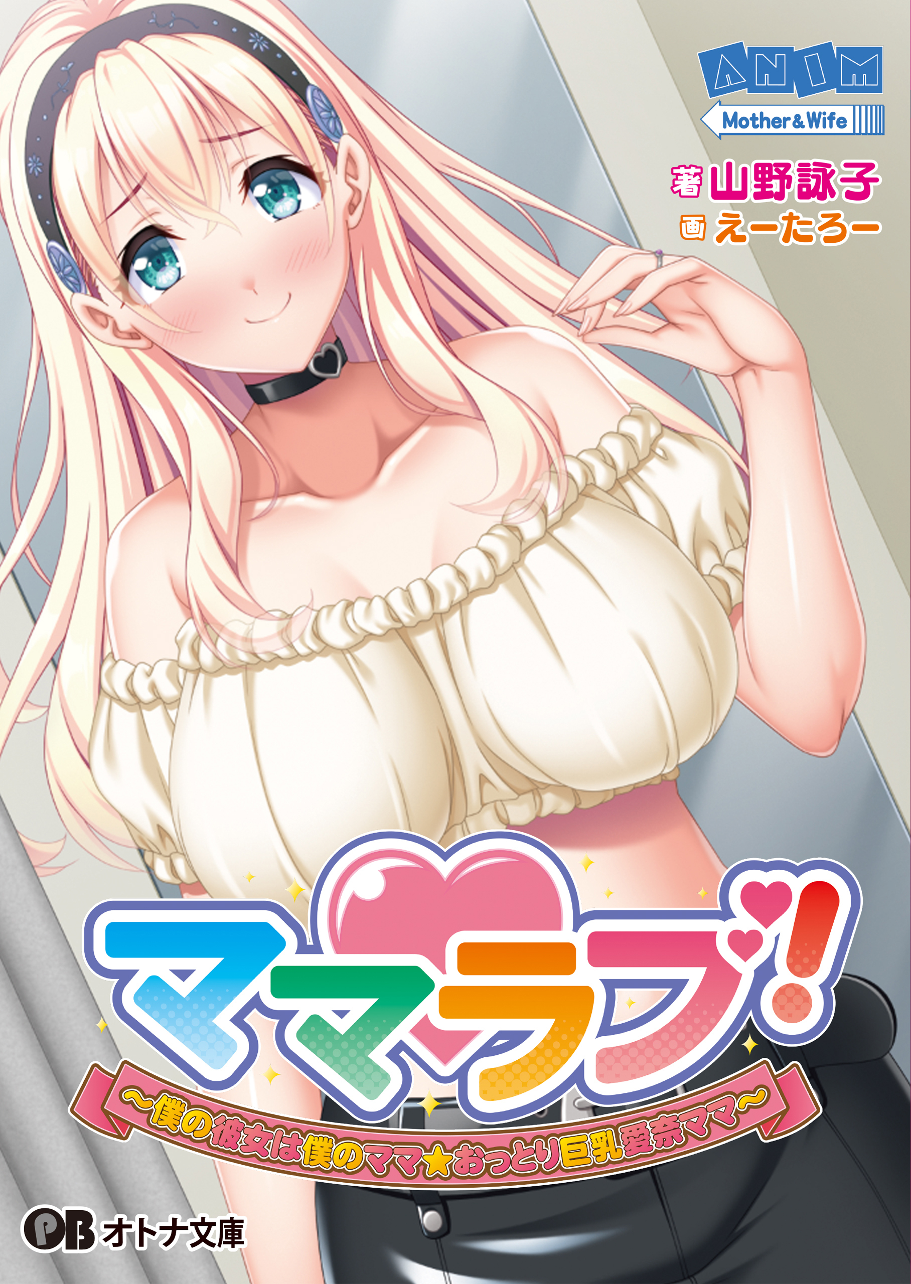 ママラブ！ ～僕の彼女は僕のママ☆おっとり巨乳愛奈ママ～