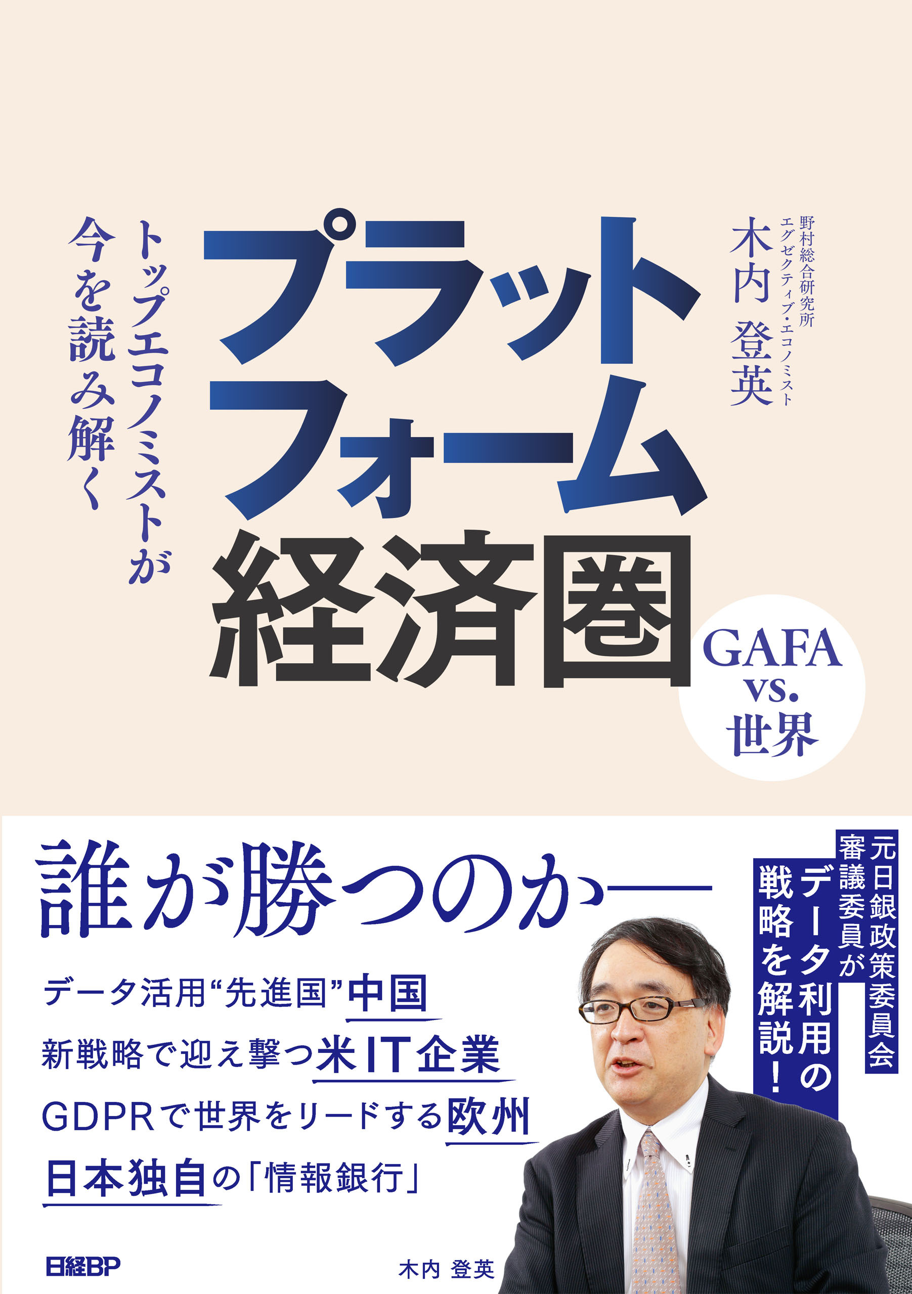 プラットフォーム経済圏　GAFA vs. 世界