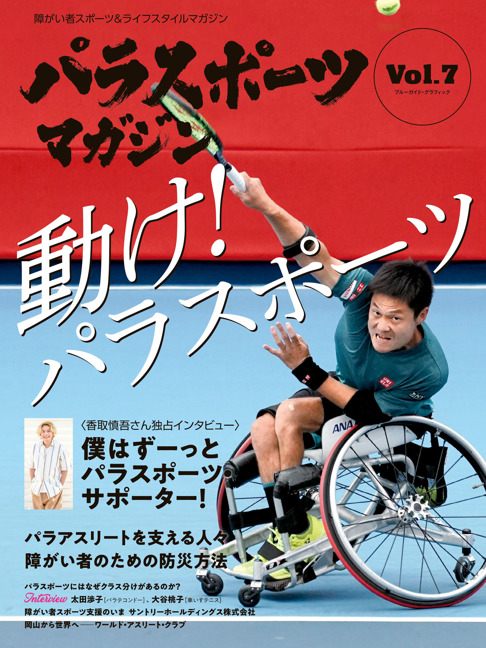 パラスポーツマガジン Vol.7