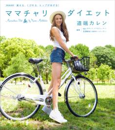 痩せる、くびれる、ヒップがあがる! ママチャリダイエット