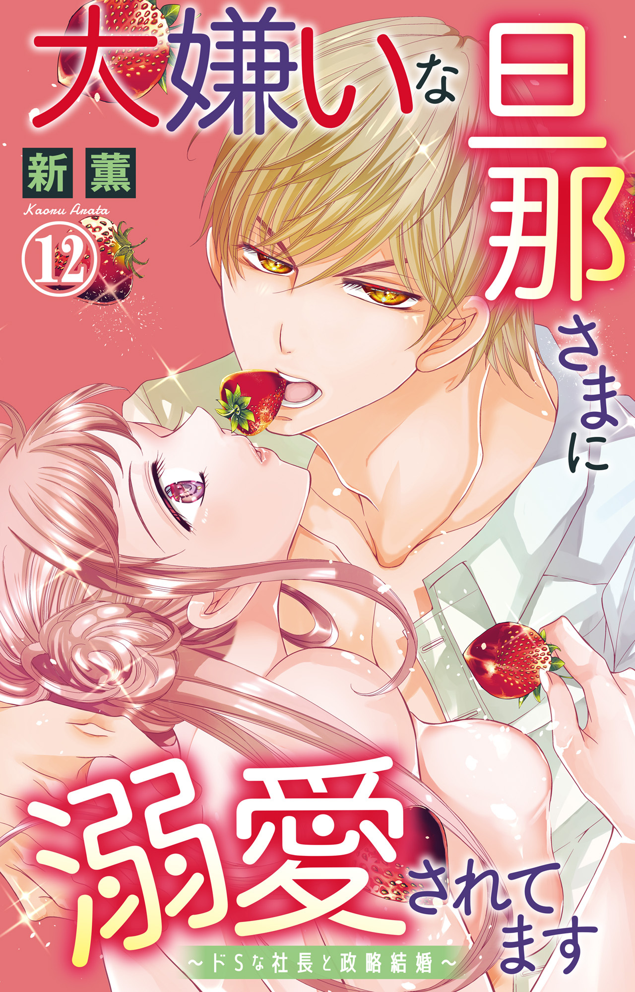 大嫌いな旦那さまに溺愛されてます～ドSな社長と政略結婚～ 12
