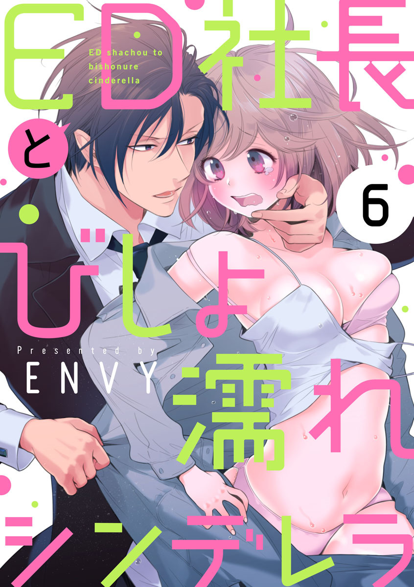 【ショコラブ】ED社長とびしょ濡れシンデレラ（6）