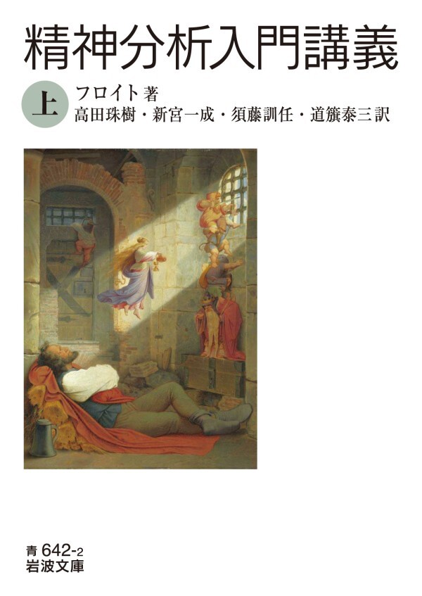 精神分析入門講義（上）