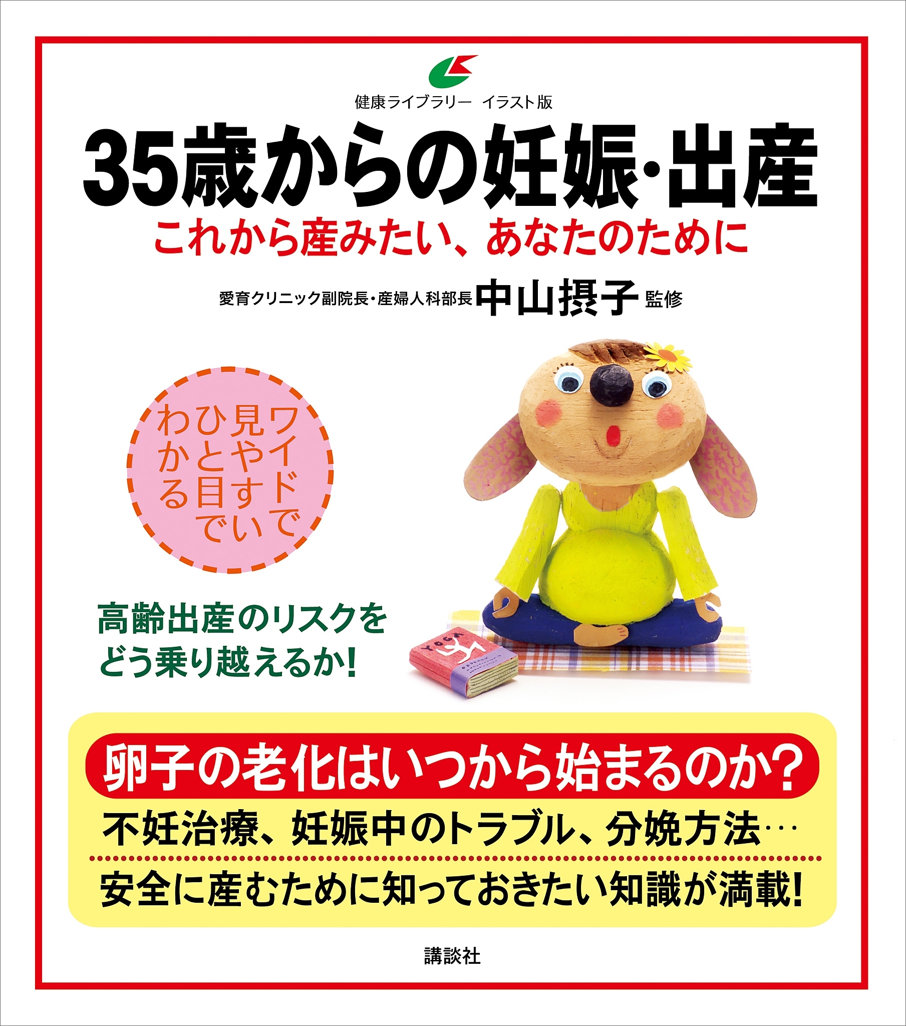 ３５歳からの妊娠・出産　これから産みたい、あなたのために