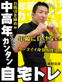 中高年のためのカンタン自宅トレ お腹引き締め編