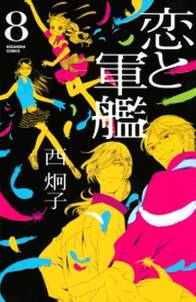 恋と軍艦 全8巻 完結 西炯子 人気マンガを毎日無料で配信中 無料 試し読みならamebaマンガ 旧 読書のお時間です