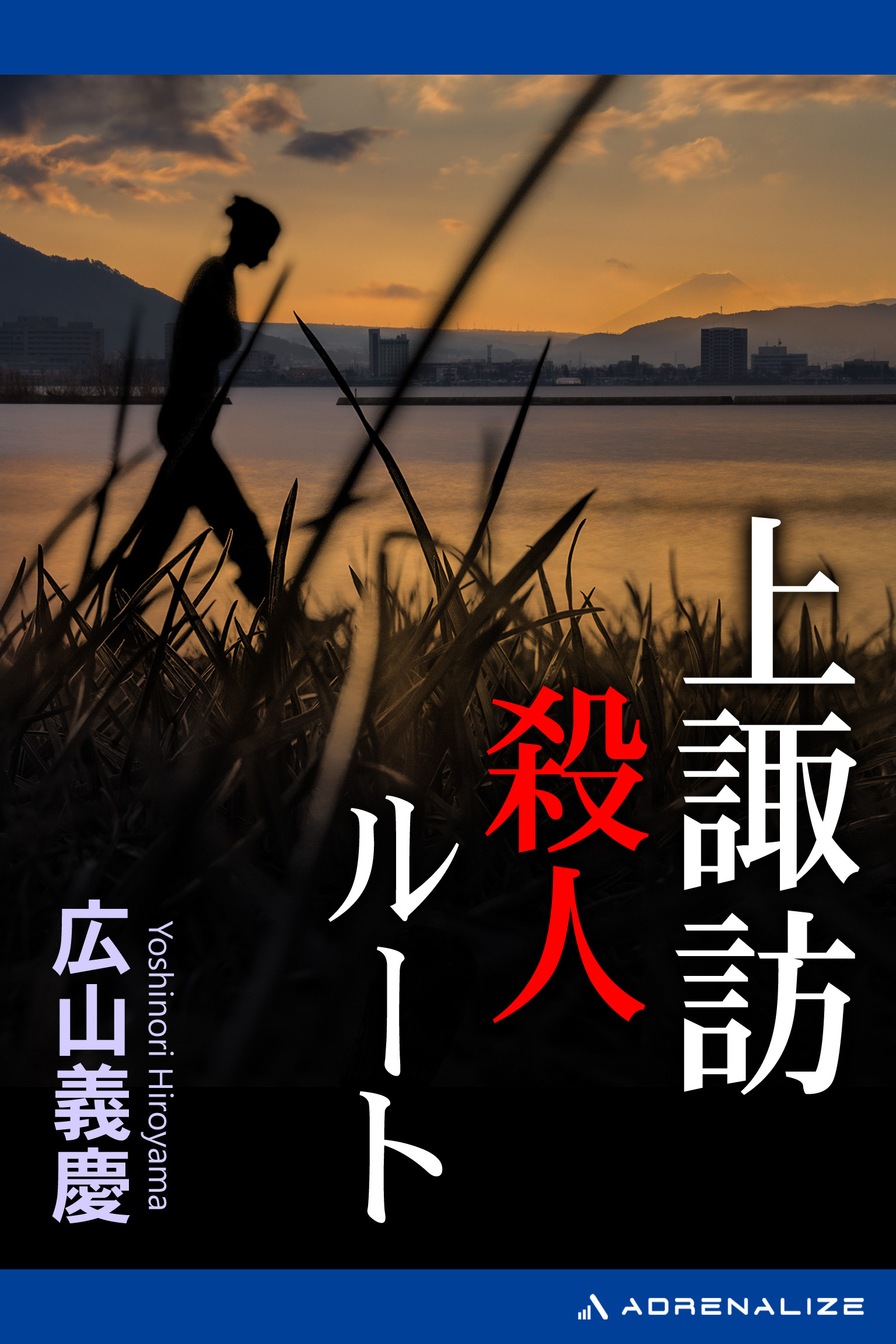 上諏訪殺人ルート