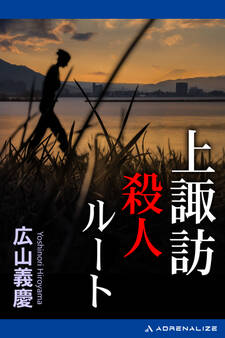 上諏訪殺人ルート