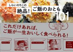 しらいのりこの絶品! ご飯のおとも101