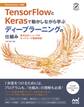 TensorFlowとKerasで動かしながら学ぶ ディープラーニングの仕組み 畳み込みニューラルネットワーク徹底解説
