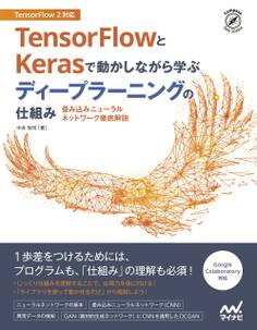 TensorFlowとKerasで動かしながら学ぶ ディープラーニングの仕組み 畳み込みニューラルネットワーク徹底解説