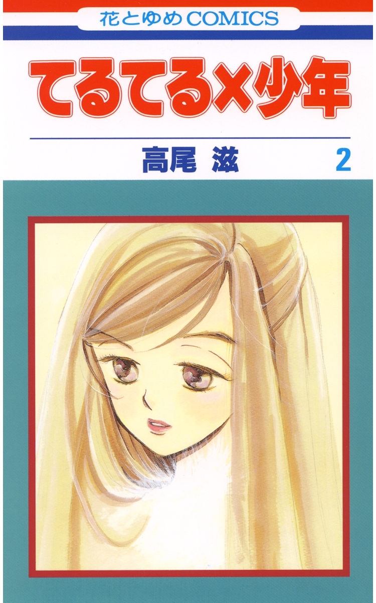 【期間限定　無料お試し版　閲覧期限2026年5月11日】てるてる×少年（２）