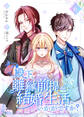 殿下、離縁前提の結婚生活、いかがですか?【合冊版】 6