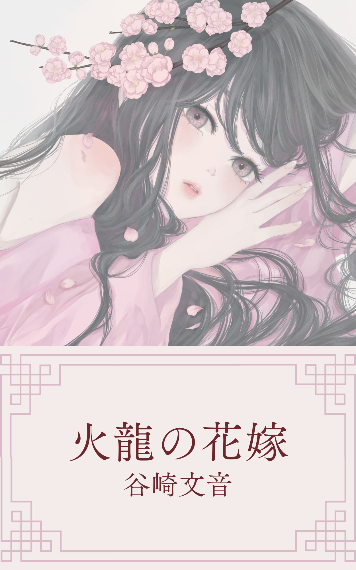 火龍の花嫁