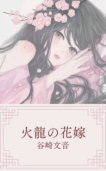 火龍の花嫁