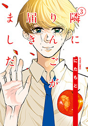 隣にりんごが届きました