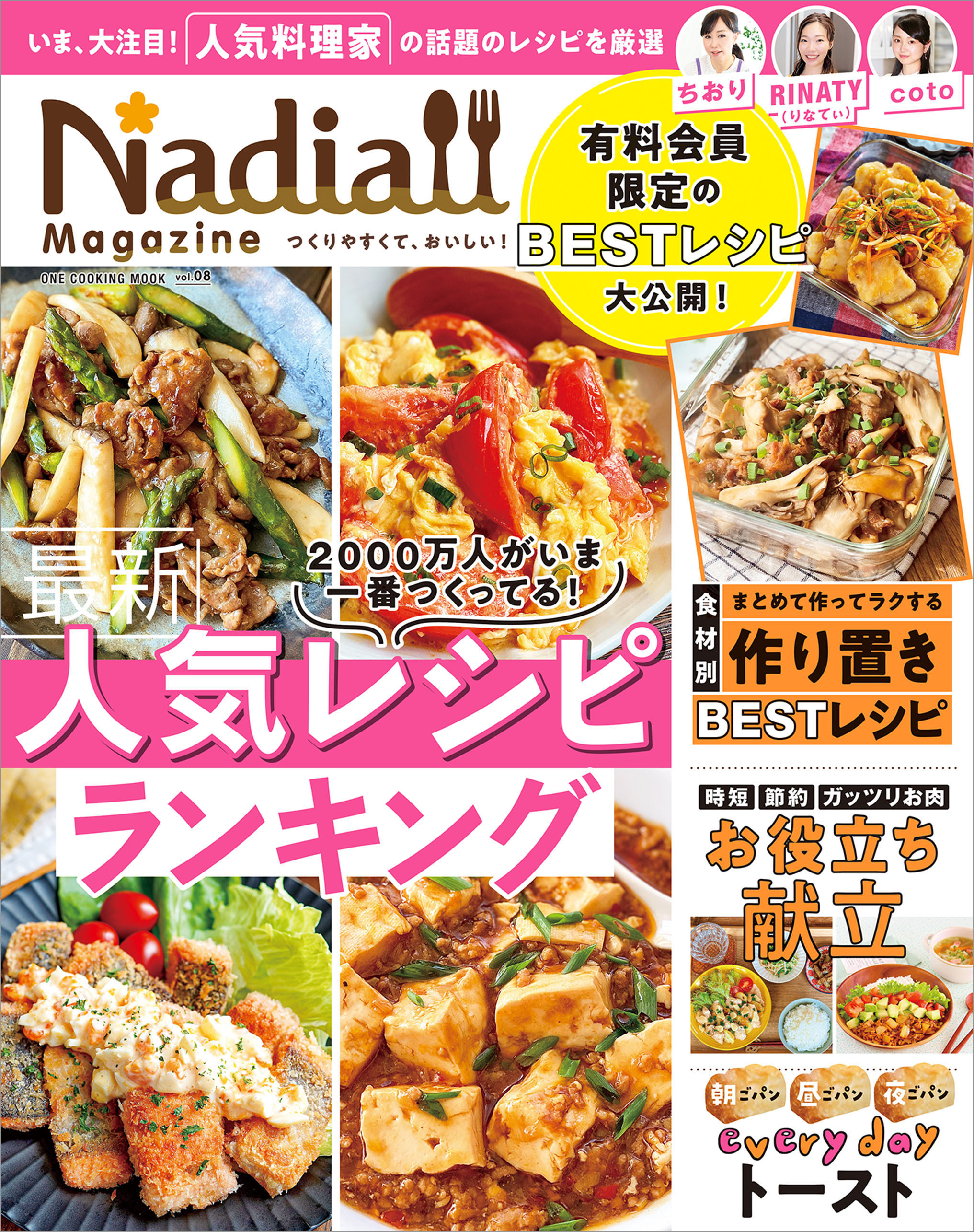ワン・クッキングムック Nadia magazine vol.08