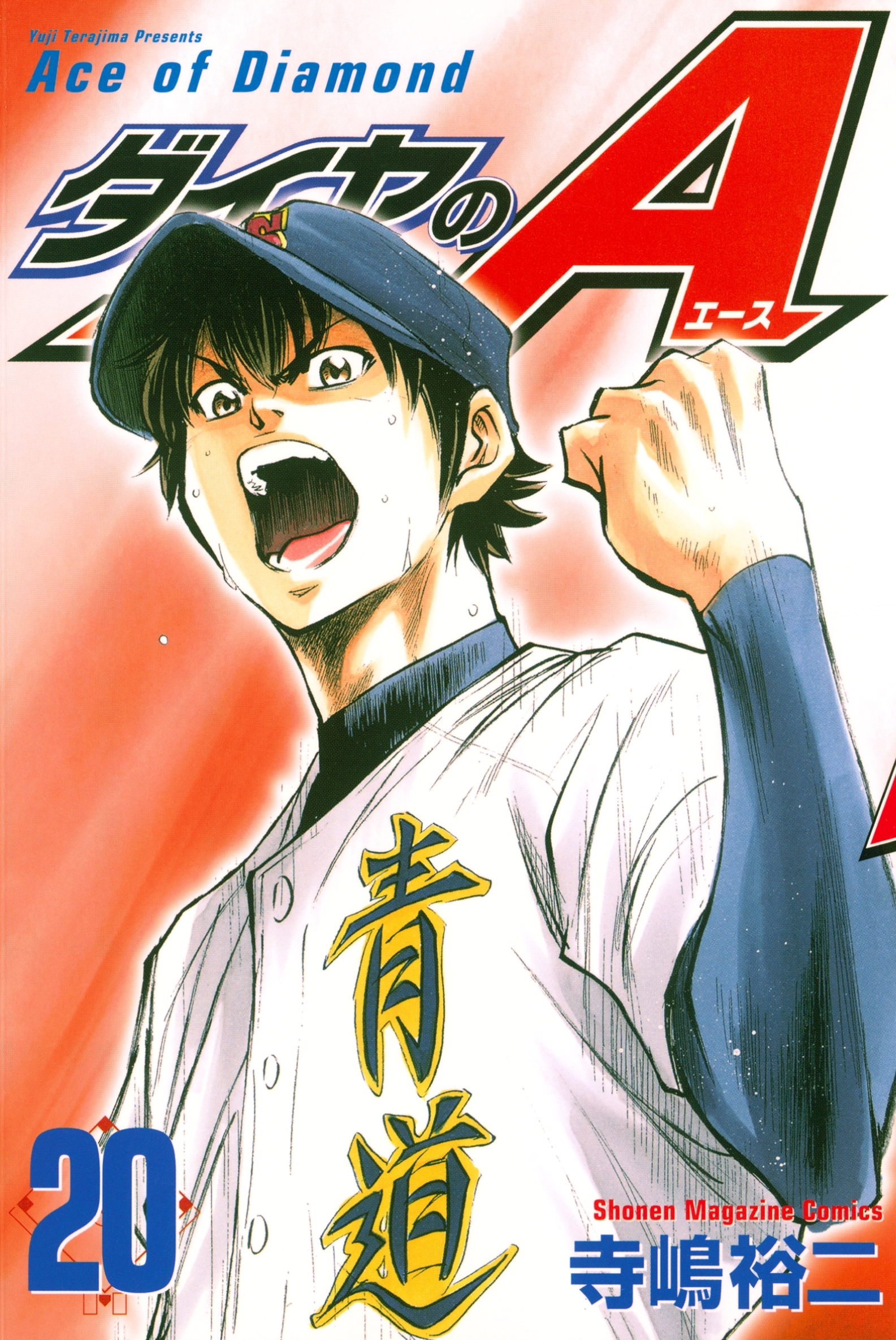 ダイヤのＡ（20）