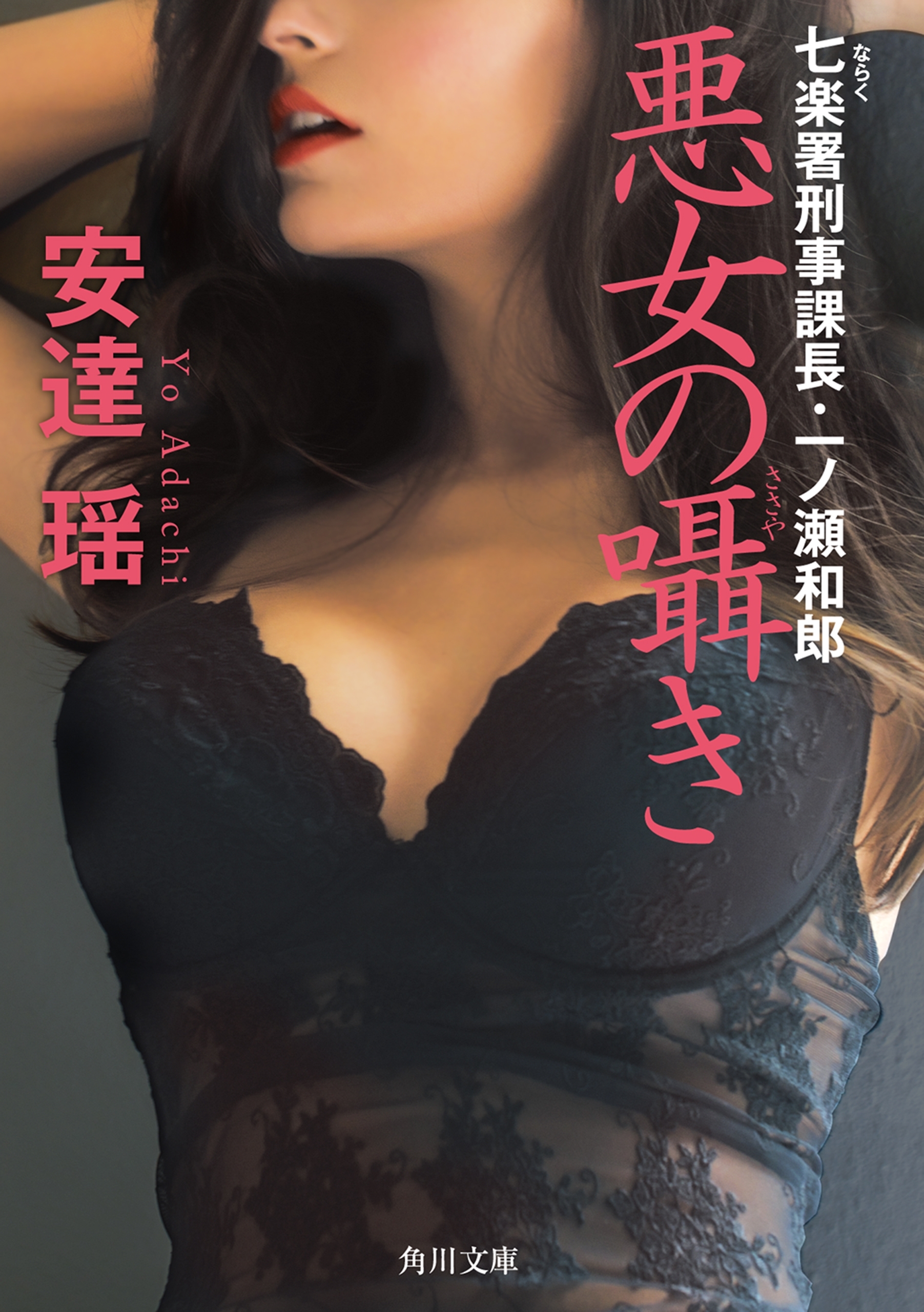 悪女の囁き　七楽署刑事課長・一ノ瀬和郎