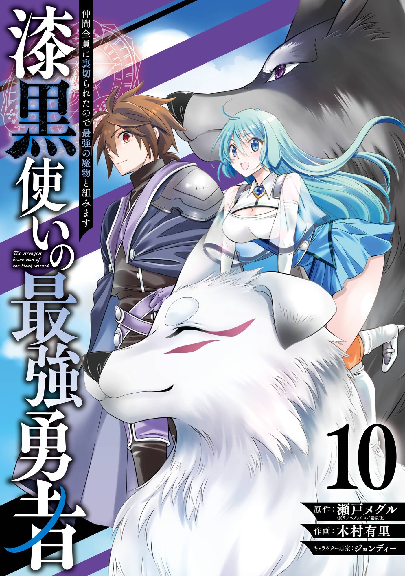 漆黒使いの最強勇者 仲間全員に裏切られたので最強の魔物と組みます 既刊10巻 瀬戸メグル 木村有里 ジョンディー 人気マンガを毎日無料で配信中 無料 試し読みならamebaマンガ 旧 読書のお時間です 漆黒使いの最強勇者 仲間全員に裏切られたので最強の魔物と組みます 既刊10巻 瀬戸メグル 木村有里 ジョンディー 人気マンガを毎日無料で配信中 無料 試し読みならamebaマンガ 旧 読書のお時間です
