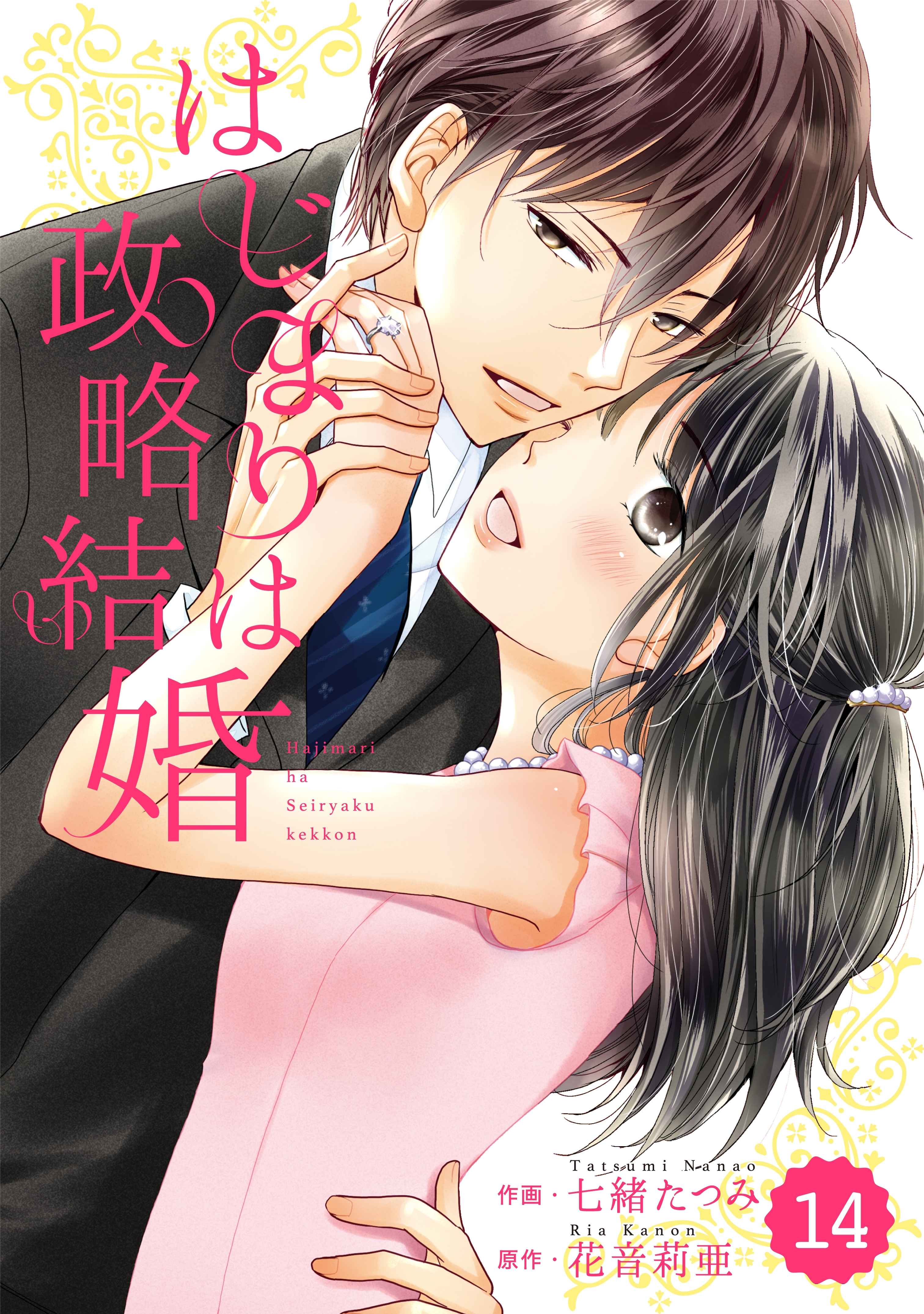 comic Berry's はじまりは政略結婚（分冊版）