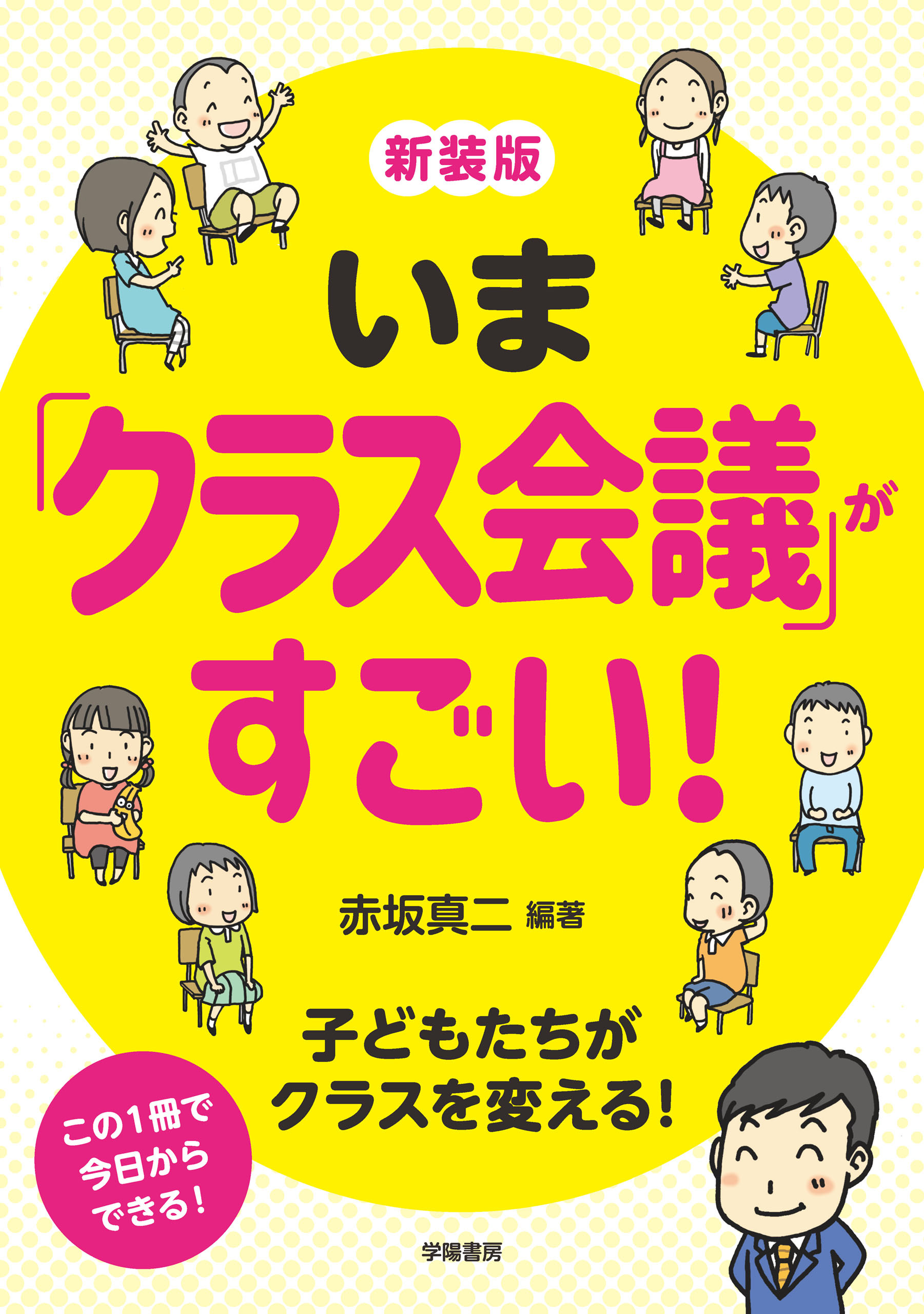 新装版　いま「クラス会議」がすごい！