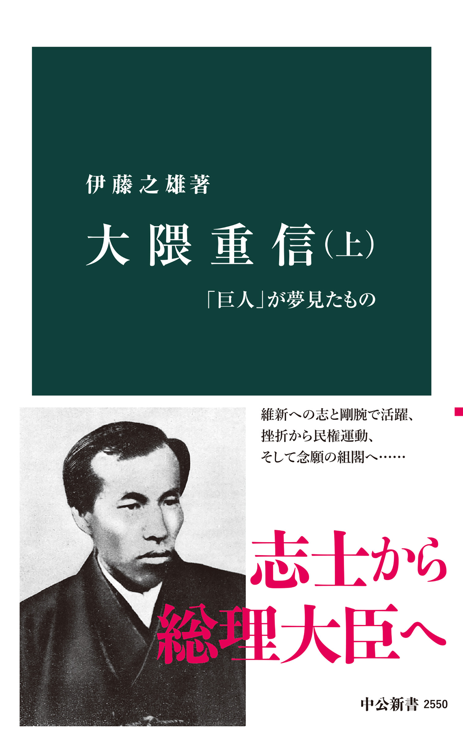 大隈重信（上）　「巨人」が夢見たもの