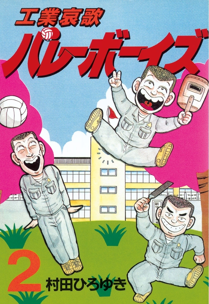 工業哀歌バレーボーイズ ２ 無料 試し読みなら Amebaマンガ 旧 読書のお時間です