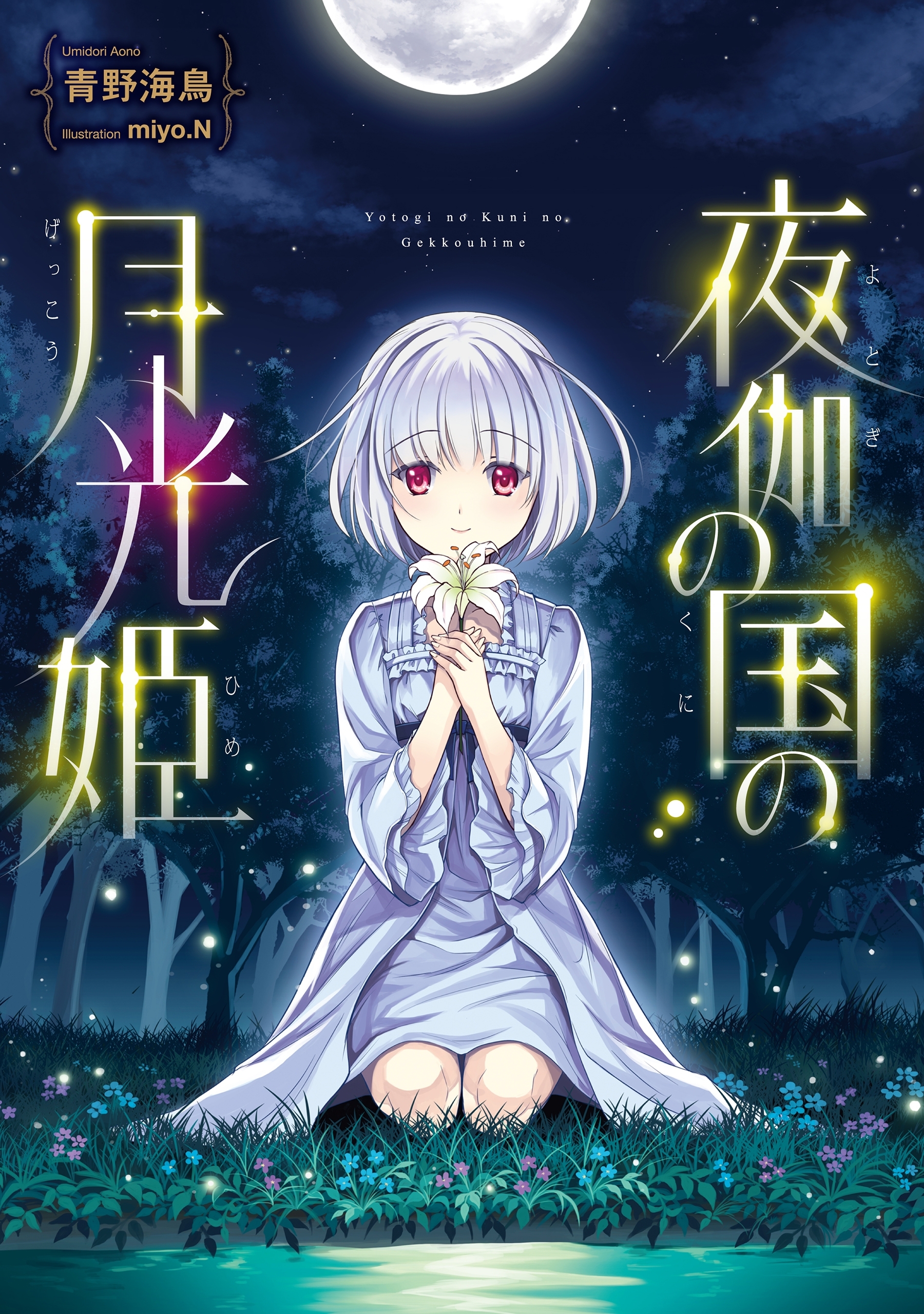 夜伽の国の月光姫