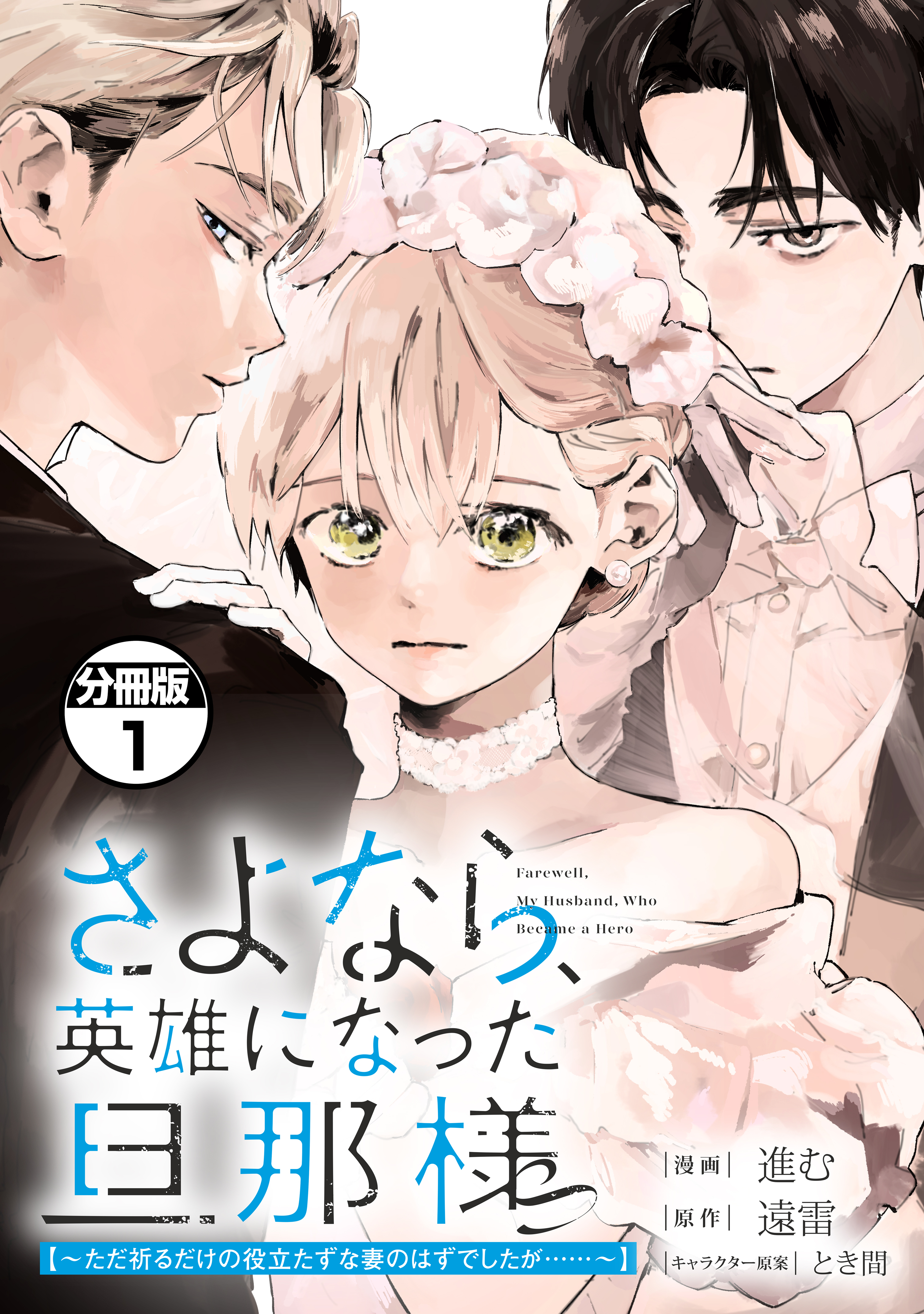 【期間限定　無料お試し版　閲覧期限2026年9月10日】さよなら、英雄になった旦那様　～ただ祈るだけの役立たずな妻のはずでしたが……～　分冊版（１）