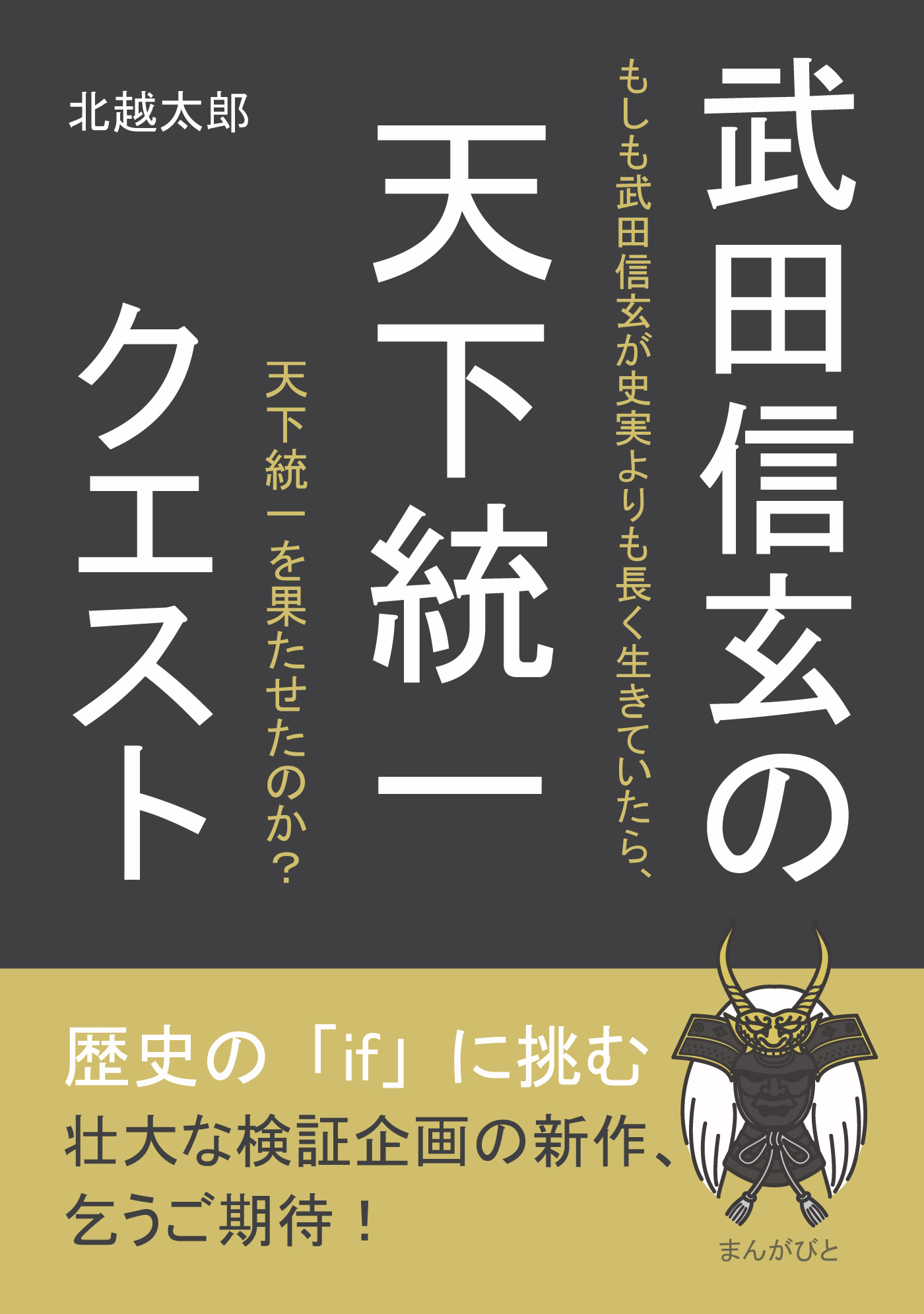武田信玄の天下統一クエスト