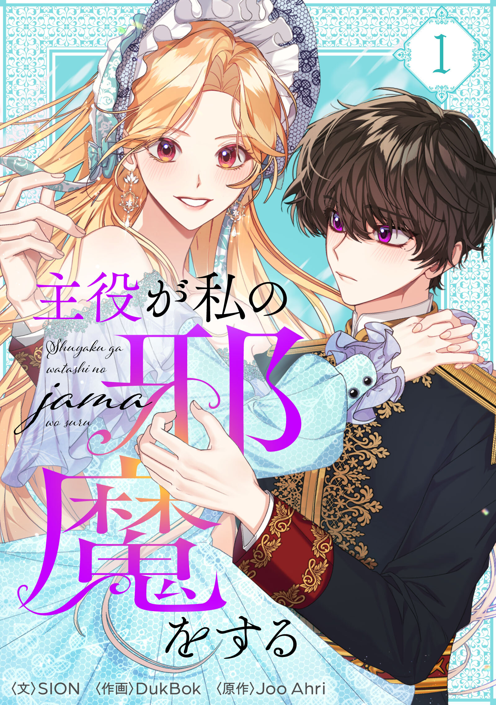 【期間限定　無料お試し版　閲覧期限2026年6月16日】主役が私の邪魔をする 1