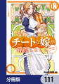 異世界でスキルを解体したらチートな嫁が増殖しました 概念交差のストラクチャー【分冊版】 111