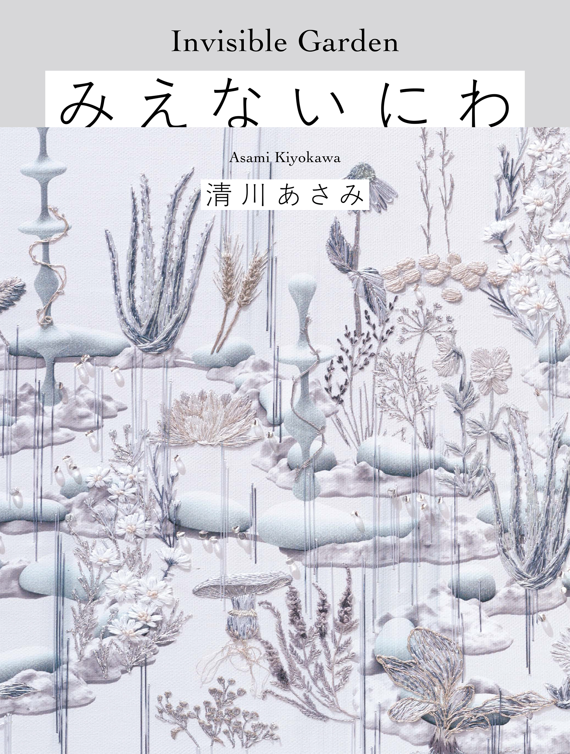 みえないにわ