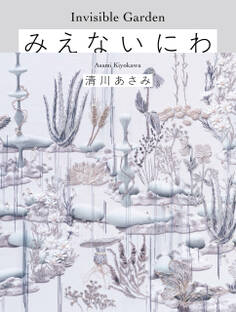 みえないにわ