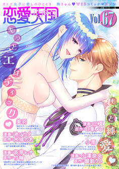 恋愛天国 Vol.67