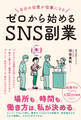 自分の日常が仕事になる ゼロから始めるSNS副業