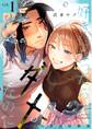 好きになったらダメ、なのに -人妻の幼馴染-【分冊版】(1)